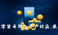 和关键词如何防止数字货