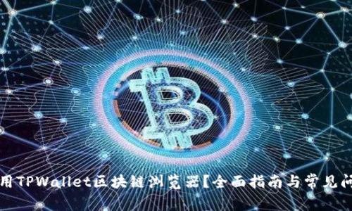 如何使用TPWallet区块链浏览器？全面指南与常见问题解答