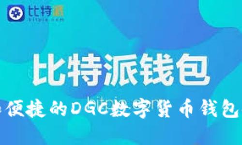 最安全和便捷的DGC数字货币钱包使用指南