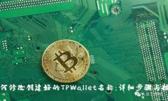 如何修改创建好的TPWalle