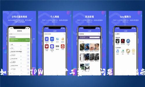 如何解决TPWallet矿工费不足问题：全面指南
