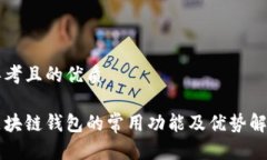 思考且的优质区块链钱包