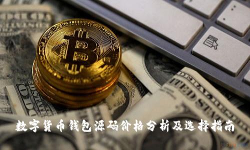 数字货币钱包源码价格分析及选择指南