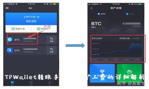 TPWallet转账手续费与矿工费的详细解析