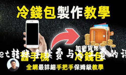TPWallet转账手续费与矿工费的详细解析