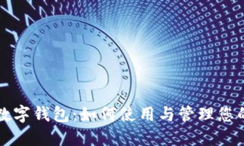 苹果商店数字钱包：如何使用与管理您的数字支付
