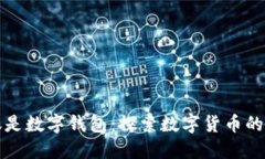 余额不仅仅是数字钱包：