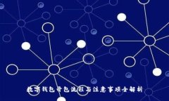 数字钱包开包流程与注意