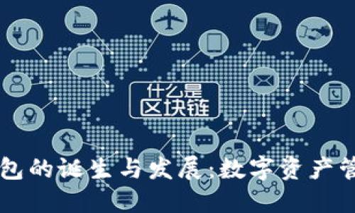 区块链钱包的诞生与发展：数字资产管理的未来