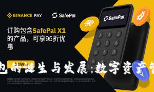 区块链钱包的诞生与发展：数字资产管理的未来