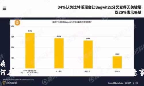 优质
如何在TPWallet中转入资产：详细步骤与注意事项