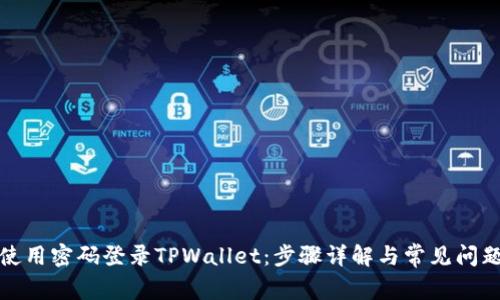 如何使用密码登录TPWallet：步骤详解与常见问题解答
