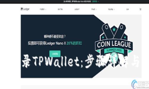 如何使用密码登录TPWallet：步骤详解与常见问题解答