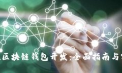 imToken区块链钱包开发：全