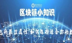数字钱包的最佳属性：如