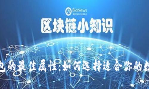 数字钱包的最佳属性：如何选择适合你的数字钱包