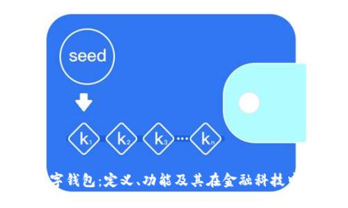 央行数字钱包：定义、功能及其在金融科技中的应用