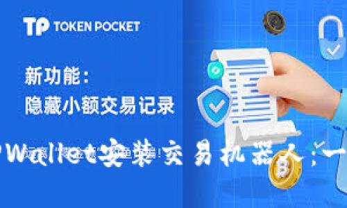如何在TPWallet安装交易机器人：一步步指南