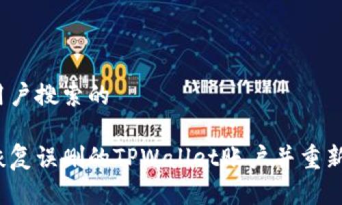 思考用户搜索的

如何恢复误删的TPWallet账户并重新登录？
