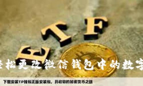 如何轻松更改微信钱包中的数字金额？