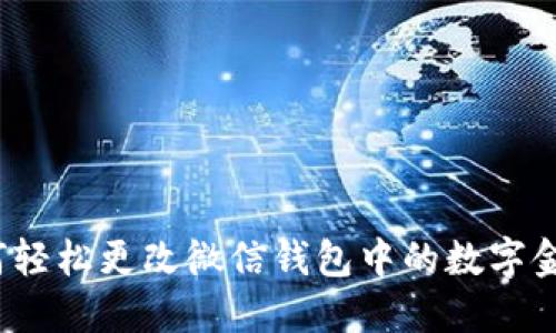 如何轻松更改微信钱包中的数字金额？