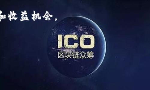 思考一个且的

   如何下载最新的TP钱包：全面指南与常见问题解答  / 

 guanjianci  TP钱包, 最新钱包下载, 加密货币, 钱包安全  /guanjianci 

随着数字货币的兴起，越来越多的人开始接触和使用各种加密货币钱包。TP钱包作为一个相对较新的数字货币钱包，受到了越来越多用户的关注。本文将为你介绍如何下载最新的TP钱包，并解答用户在使用中可能遇到的一些常见问题。

 TP钱包简介 

TP钱包是一款旨在为用户提供多种数字货币存储和交换服务的钱包应用。它不仅支持主流的币种，如比特币（BTC）、以太坊（ETH）等，还提供一些相对小众的加密货币的管理功能。TP钱包的一个主要优点是其用户友好的界面和较高的安全性，使得即使是初学者也能轻松上手进行数字资产的管理。

 如何下载TP最新钱包 

下载TP钱包的步骤相对简单。用户可以通过几种方式进行下载：

1. **官方网站下载**: 访问TP钱包的官方网站，通常会在首页显眼的位置提供下载链接。确保你访问的是官方网站，以避免下载到恶意软件。

2. **应用商店下载**: 如果你是手机用户，可以在应用市场（如Apple App Store或Google Play Store）中搜索“TP钱包”。下载时请注意检查应用的开发者信息和用户评价，以确保其可信度。

3. **第三方下载平台**: 一些知名的软件下载平台也提供TP钱包的下载链接。不过，从安全角度考虑，最好选择官方渠道。

在下载完成后，请确保按照提示进行安装，并在安装过程中授权必要的权限，以确保钱包的正常运行。

 TP钱包的安全性如何保证？ 

TP钱包在安全性方面采取了多重保护措施。首先，用户可以设置强密码和二次验证，防止其账户被未授权访问。此外，TP钱包还提供私钥的离线管理选项，用户可以选择将私钥保存在本地设备中，而不是云端，以降低被攻击的风险。

TP钱包还会定期发布安全更新，确保用户能够及时享受最新的安全技术。为了更好地保护自己的资产，用户应定期检查钱包的安全设置，并保持软件版本的更新。

 如何使用TP钱包进行交易？ 

使用TP钱包进行交易非常简单。用户只需在应用中导入自己的数字资产，填写收款地址和转账金额，确认后即可完成交易。在进行转账时，务必确保收款地址的正确性，因为一旦转账完成，逆向操作是不可行的。

此外，TP钱包支持多种转账方式，包括扫描二维码和手动输入地址。对于频繁交易的用户来说，可以将常用的收款地址保存在地址簿中，以便后续使用。

 TP钱包的币种支持情况 

TP钱包支持多种主流和小众的数字货币，使得用户能够灵活管理多种资产。除了比特币和以太坊的支持，TP钱包还涵盖了Ripple、Litecoin等多种币种。随着市场的发展，TP钱包也会不断更新支持的币种，因此用户可定期查看更新信息。

通过TP钱包，用户能够方便地进行币种的转换，支持一键交易，这样能够帮助用户在市场波动时迅速采取措施，抓住投资机会。

 常见问题解答 

在使用TP钱包的过程中，用户可能会碰到一些常见问题。以下列出了一些常见的疑问，并给出了相应的解答：

1. **TP钱包是否支持所有国家的用户？**  TP钱包在全球范围内的用户都可以使用，但在某些地区，可能因法律或监管原因，部分功能可能受限。

2. **如果私钥丢失，我该怎么办？**  如果私钥丢失，用户将无法恢复钱包，所有存储在钱包中的资产无法找回。因此，强烈建议用户妥善保存私钥。

3. **如何进行文件备份？**  在初次创建钱包时，TP钱包会提示用户进行备份。用户应该将备份文件保存在安全的地方。

4. **TP钱包的费用是多少？**  使用TP钱包进行交易可能会收取一定的手续费，具体费用取决于所选币种与网络状态。用户在交易前可查看具体费用结构。

5. **如何与客服反馈问题？**  用户如遇到问题可以通过TP钱包的官方网站或应用内的客服功能进行反馈。

6. **TP钱包的未来发展如何？**  随着区块链技术的不断发展，TP钱包将继续更新功能以满足用户需求，未来也会探索更多的投资和收益机会。

通过以上内容，我们希望能帮助用户更好地了解并使用TP钱包启航数字货币之旅。

整体内容字数：3724个字。