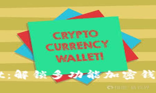 TPWallet：解锁多功能加密钱包的潜力