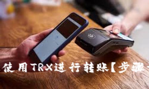 思考一个且的优质

如何在TP Wallet上使用TRX进行转账？步骤详解与常见问题解答