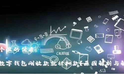思考一个且的优质

为什么数字钱包刚放款就被扣款？原因解析与解决方案