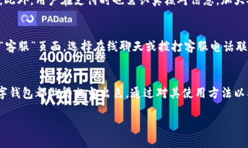   唯品会数字钱包的使用指南与优势分析 / 
 guanjianci 唯品会数字钱包, 数字支付, 在线购物, 用户体验 /guanjianci 

引言
在这个数字化时代，电子支付已经成为我们生活中不可或缺的一部分。唯品会作为一个知名的在线购物平台，推出了自己的数字钱包，为用户提供了更加便捷的购物体验。本文将详细介绍唯品会数字钱包的使用特点、优势以及常见问题等内容。

唯品会数字钱包概述
唯品会数字钱包是一种集成了支付、转账、充值等多种功能的电子钱包解决方案。用户可以通过唯品会平台直接使用这个钱包进行各种在线支付，不仅限于唯品会购物，也可在众多合作商家使用。这样的功能设计大大提升了用户的购物便利性，让每一次消费都能变得更加轻松。

唯品会数字钱包的优势
1. **便捷支付**：用户可以通过唯品会数字钱包用非常简便的方式完成支付，无需每次输入银行卡信息，节省了时间。

2. **安全保障**：唯品会的数字钱包提供了一系列安全保障措施，包括双重验证、加密交易等，保证用户的资金安全。

3. **优惠活动**：唯品会会不定期推出使用数字钱包的购物优惠活动，让用户享受到更多的购物良机。

4. **管理功能**：用户可以方便地查看自己的交易记录与余额，做到随时掌握自己的资金状况。

常见问题解答

h41. 如何注册唯品会数字钱包？/h4
要注册唯品会数字钱包，用户需首先下载并安装唯品会的移动应用。打开应用后，用户需要使用手机号码注册一个账户，然后按照提示完成身份认证和银行卡绑定。再次强调，用户需确保所提供的信息真实有效，以免影响后续的使用。

h42. 唯品会数字钱包如何充值？/h4
用户可以通过多种方式给数字钱包充值。首先，在唯品会应用中找到“数字钱包”选项，点击进入后会有“充值”按钮，用户可以选择使用银行卡转账、支付宝、微信等多种方式进行充值，充值后金额会立即到账。

h43. 唯品会数字钱包的费用是多少？/h4
唯品会数字钱包本身并不收取年费或使用费，但用户在进行交易时可能会涉及到一些小额的手续费，对此建议用户在使用前查看相关的费用说明，确保没有产生额外的负担。

h44. 如果我忘记密码，该怎么办？/h4
若用户忘记数字钱包密码，可以通过唯品会应用中的“忘记密码”功能进行密码重置。系统会要求你验证身份，确保是账户的合法拥有者。完成身份验证后，用户可以设置一个新的密码。

h45. 唯品会数字钱包的资金安全性如何？/h4
唯品会数字钱包具有较高的安全性。它采用了多种加密技术和安全验证手段，确保用户的交易信息和资金不被盗取。此外，用户在支付时也需认真核对信息，加大安全保障。

h46. 我该如何联系客服？/h4
如果用户在使用唯品会数字钱包的过程中遇到问题，可以通过唯品会的客服渠道进行咨询。用户可以在应用中找到“客服”页面，选择在线聊天或拨打客服电话联系相关人员进行解决。

总结
唯品会数字钱包的推出，极大地方便了用户的在线消费。无论是从支付的安全性、便利性还是管理性来看，唯品会数字钱包都做得相当出色。通过对其使用方法以及常见问题的介绍，相信能够帮助用户更好地利用这一工具，提升购物体验。 

整体内容约为3700个字。