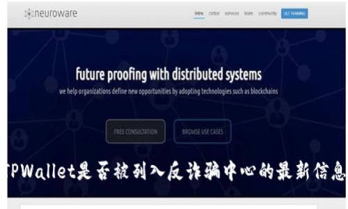 TPWallet是否被列入反诈骗中心的最新信息