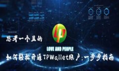 思考一个且的如何轻松开