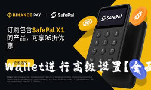 如何使用TP Wallet进行高级设置？全面指南与技巧
