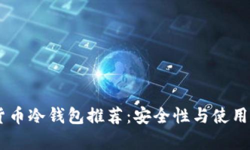 日本加密货币冷钱包推荐：安全性与使用体验全解析