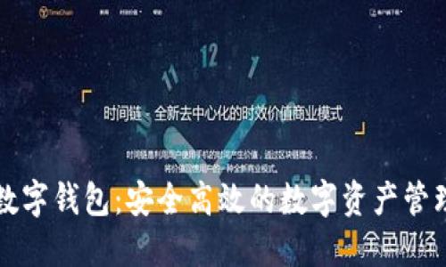 OTC 365数字钱包：安全高效的数字资产管理解决方案