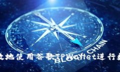 如何安全高效地使用谷歌