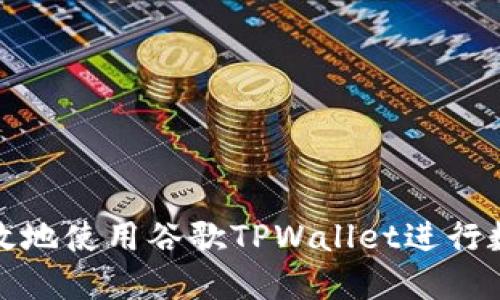 如何安全高效地使用谷歌TPWallet进行数字资产管理