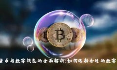 数字货币与数字钱包的全