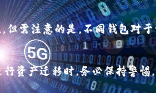 和关键词

  安卓TP钱包不能导入苹果的解决方案和常见问题解答 / 
 guanjianci TP钱包, 安卓, 苹果, 导入问题 /guanjianci 

引言
在数字货币不断盛行的今天，钱包应用成为了用户存储和管理数字资产的重要工具。其中，TP钱包作为一个颇受欢迎的去中心化钱包，因其多功能性和安全性吸引了大量用户。但是，许多安卓用户在尝试将其TP钱包导入到苹果设备时会遇到一系列问题。本文将详细探讨安卓TP钱包不能导入苹果的原因、解决方案以及一些常见问题。希望能帮助用户顺利完成数字资产的迁移。

安卓TP钱包不能导入苹果的原因
首先，需要明确的是，安卓TP钱包和苹果TP钱包本质上是相同的软件，但由于两种操作系统的不同，用户在迁移时可能会遇到一些技术障碍。最常见的问题包括导入格式不兼容、私钥的错误输入、备份文件的损坏等。
1. **导入格式不兼容**：安卓与苹果在文件系统和数据存储上的差异可能导致用户在导入备份文件时出现错误。安卓系统通常使用APK格式，而苹果使用IPA格式，因此用户在迁移时需要确保使用正确的导入方式。
2. **私钥的错误输入**：再次强调整个导入过程中的私钥或助记词的正确性。如果用户在输入这些信息时出现错误，那么将无法成功导入数字资产。
3. **备份文件的损坏**：有时候，备份的文件可能由于传输过程中的问题而损坏，导致无法被成功读取。
通过识别这些问题，用户可以采取相应的措施来解决TP钱包导入时的困境。

解决方案：如何顺利导入TP钱包
接下来，我们将重点介绍一些有效的解决方案，帮助用户顺利导入TP钱包。
1. **确认备份文件的完整性**：在开始导入之前，请确保备份文件是完整且无损坏的。用户可以尝试在另一部安卓设备上打开备份文件，以确认其完整性。
2. **使用官方支持工具**：在导入过程中，选择官方支持的工具和应用，以确保与TP钱包的兼容性。官方版本的苹果TP钱包往往有更高级的功能和更好的用户体验。
3. **正确输入私钥或助记词**：确保在导入过程中，私钥或助记词的输入没有错误。建议在输入时使用复制粘贴的方式，避免手动输入可能导致的错误。
4. **与技术支持联系**：如果上述方法仍无法解决问题，建议用户联系TP钱包的技术支持团队，询问可能的解决方案或技术支持。

常见问题解答
以下是一些用户常见的问题，帮助大家更好地理解TP钱包的使用和导入过程。

1. 如何从安卓导出TP钱包信息？
在导出TP钱包的信息时，用户可以通过以下步骤完成：
第一步，打开安卓TP钱包，进入设置选项，然后找到“备份钱包”或“导出钱包”的相关选项。第二步，根据提示选择备份的方式，通常有助记词备份或私钥备份。第三步，按照提示完成备份，确保将其保存到安全的位置，避免丢失。最后一步，将备份文件传输至苹果设备。

2. 我可以使用哪个协议来安全导入数字资产？
TP钱包通常支持多个数字资产标准，例如Ethereum、Bitcoin等。建议在导入任何数字资产时，确保所使用的资产是与TP钱包兼容的。此外，用户需要了解资产的协议，以防错误操作。确保导入过程中使用加密的方式来发送和接收资产，是确保安全的重要步骤。

3. 怎样进行TP钱包的文件修复？
如果用户发现备份文件损坏或者无法读取，通常可以尝试重新备份一次，确保备份文件的完整性。如果无法修复，则应联系TP钱包的技术支持，寻求进一步的帮助和指导。也可以尝试使用一些文件修复工具，虽然成功率不高，但值得一试。

4. TP钱包的安全性怎么保障？
TP钱包作为去中心化钱包，其安全性主要依赖于用户的私钥和助记词的管理。因此，用户需要妥善保管自己的私钥和助记词，建议将其写下来并保存在安全的地方，切勿随意分享。其次，定期更新软件和记得启用双因素身份验证，进一步保障账号安全。

5. 其他用户遇到的类似问题有哪些？
很多用户在迁移过程中可能会遇到相似的问题，例如数据丢失或导入失败。此时，建议用户寻求社区支持，查阅相关论坛，很多问题往往已经有人解答。TP钱包的用户社区非常活跃，用户可以在这里找到解决方案。

6. 是否有其他工具可供选择？
除了TP钱包以外，市场上还有许多数字货币钱包可供选择，用户可以根据自己的需求和使用习惯进行选择。比如Trust Wallet, Ledger等，这些也提供了高安全性和便利性。但需注意的是，不同钱包对于资产的支持和操作流程都有所不同，用户在选择时需谨慎。

结语
希望上述信息能够帮助您更好地理解安卓TP钱包无法导入苹果的问题及解决方案。随着数字资产的不断增加，掌握钱包的操作方式和注意事项是每位用户必备的技能。在进行资产迁移时，务必保持警惕，确保资产的安全。

