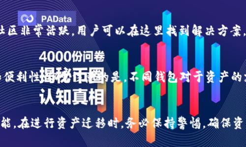 和关键词

  安卓TP钱包不能导入苹果的解决方案和常见问题解答 / 
 guanjianci TP钱包, 安卓, 苹果, 导入问题 /guanjianci 

引言
在数字货币不断盛行的今天，钱包应用成为了用户存储和管理数字资产的重要工具。其中，TP钱包作为一个颇受欢迎的去中心化钱包，因其多功能性和安全性吸引了大量用户。但是，许多安卓用户在尝试将其TP钱包导入到苹果设备时会遇到一系列问题。本文将详细探讨安卓TP钱包不能导入苹果的原因、解决方案以及一些常见问题。希望能帮助用户顺利完成数字资产的迁移。

安卓TP钱包不能导入苹果的原因
首先，需要明确的是，安卓TP钱包和苹果TP钱包本质上是相同的软件，但由于两种操作系统的不同，用户在迁移时可能会遇到一些技术障碍。最常见的问题包括导入格式不兼容、私钥的错误输入、备份文件的损坏等。
1. **导入格式不兼容**：安卓与苹果在文件系统和数据存储上的差异可能导致用户在导入备份文件时出现错误。安卓系统通常使用APK格式，而苹果使用IPA格式，因此用户在迁移时需要确保使用正确的导入方式。
2. **私钥的错误输入**：再次强调整个导入过程中的私钥或助记词的正确性。如果用户在输入这些信息时出现错误，那么将无法成功导入数字资产。
3. **备份文件的损坏**：有时候，备份的文件可能由于传输过程中的问题而损坏，导致无法被成功读取。
通过识别这些问题，用户可以采取相应的措施来解决TP钱包导入时的困境。

解决方案：如何顺利导入TP钱包
接下来，我们将重点介绍一些有效的解决方案，帮助用户顺利导入TP钱包。
1. **确认备份文件的完整性**：在开始导入之前，请确保备份文件是完整且无损坏的。用户可以尝试在另一部安卓设备上打开备份文件，以确认其完整性。
2. **使用官方支持工具**：在导入过程中，选择官方支持的工具和应用，以确保与TP钱包的兼容性。官方版本的苹果TP钱包往往有更高级的功能和更好的用户体验。
3. **正确输入私钥或助记词**：确保在导入过程中，私钥或助记词的输入没有错误。建议在输入时使用复制粘贴的方式，避免手动输入可能导致的错误。
4. **与技术支持联系**：如果上述方法仍无法解决问题，建议用户联系TP钱包的技术支持团队，询问可能的解决方案或技术支持。

常见问题解答
以下是一些用户常见的问题，帮助大家更好地理解TP钱包的使用和导入过程。

1. 如何从安卓导出TP钱包信息？
在导出TP钱包的信息时，用户可以通过以下步骤完成：
第一步，打开安卓TP钱包，进入设置选项，然后找到“备份钱包”或“导出钱包”的相关选项。第二步，根据提示选择备份的方式，通常有助记词备份或私钥备份。第三步，按照提示完成备份，确保将其保存到安全的位置，避免丢失。最后一步，将备份文件传输至苹果设备。

2. 我可以使用哪个协议来安全导入数字资产？
TP钱包通常支持多个数字资产标准，例如Ethereum、Bitcoin等。建议在导入任何数字资产时，确保所使用的资产是与TP钱包兼容的。此外，用户需要了解资产的协议，以防错误操作。确保导入过程中使用加密的方式来发送和接收资产，是确保安全的重要步骤。

3. 怎样进行TP钱包的文件修复？
如果用户发现备份文件损坏或者无法读取，通常可以尝试重新备份一次，确保备份文件的完整性。如果无法修复，则应联系TP钱包的技术支持，寻求进一步的帮助和指导。也可以尝试使用一些文件修复工具，虽然成功率不高，但值得一试。

4. TP钱包的安全性怎么保障？
TP钱包作为去中心化钱包，其安全性主要依赖于用户的私钥和助记词的管理。因此，用户需要妥善保管自己的私钥和助记词，建议将其写下来并保存在安全的地方，切勿随意分享。其次，定期更新软件和记得启用双因素身份验证，进一步保障账号安全。

5. 其他用户遇到的类似问题有哪些？
很多用户在迁移过程中可能会遇到相似的问题，例如数据丢失或导入失败。此时，建议用户寻求社区支持，查阅相关论坛，很多问题往往已经有人解答。TP钱包的用户社区非常活跃，用户可以在这里找到解决方案。

6. 是否有其他工具可供选择？
除了TP钱包以外，市场上还有许多数字货币钱包可供选择，用户可以根据自己的需求和使用习惯进行选择。比如Trust Wallet, Ledger等，这些也提供了高安全性和便利性。但需注意的是，不同钱包对于资产的支持和操作流程都有所不同，用户在选择时需谨慎。

结语
希望上述信息能够帮助您更好地理解安卓TP钱包无法导入苹果的问题及解决方案。随着数字资产的不断增加，掌握钱包的操作方式和注意事项是每位用户必备的技能。在进行资产迁移时，务必保持警惕，确保资产的安全。
