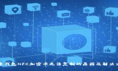 小米钱包NFC加密卡无法复