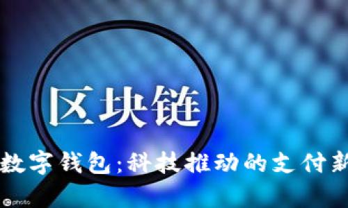 贵阳数字钱包：科技推动的支付新未来