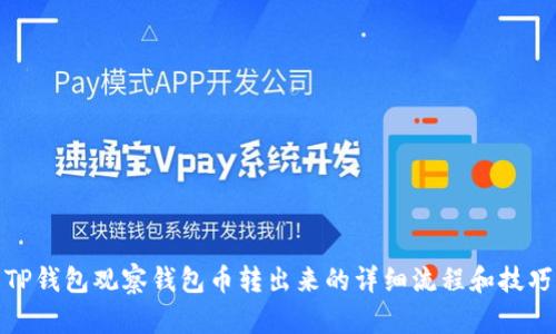 TP钱包观察钱包币转出来的详细流程和技巧