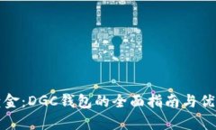 数字黄金：DGC钱包的全面