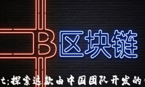 
TPWallet：探索这款由中国团队开发的钱包应用