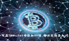 如何在TPWallet中添加OK链，