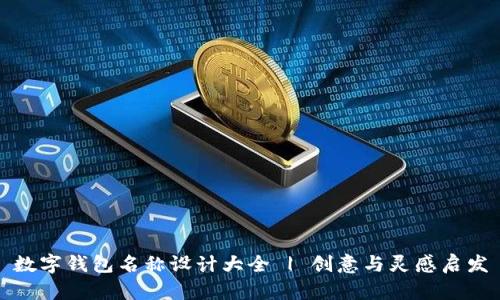 数字钱包名称设计大全 | 创意与灵感启发