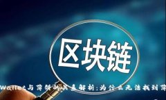 TPWallet与薄饼的关系解析：