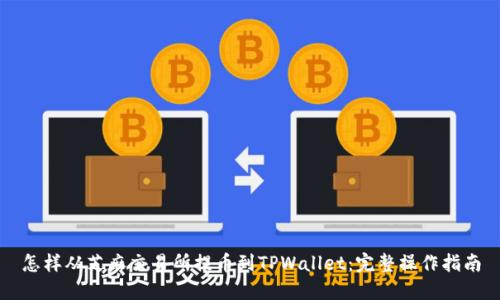 怎样从芝麻交易所提币到TPWallet：完整操作指南