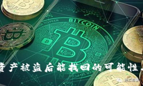 TPWallet资产被盗后能找回的可能性与步骤解析